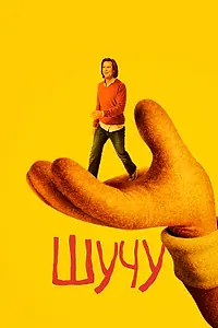 Постер к сериалу «Шучу (2018 - 2020)»