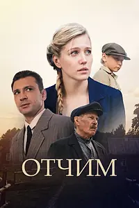Постер к сериалу «Отчим (2018)»