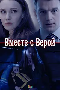 Постер к фильму «Вместе с Верой (2018)»