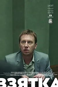Главный постер фильма «Взятка (2018)»