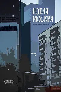 Главный постер фильма «Новая Москва (2018)»