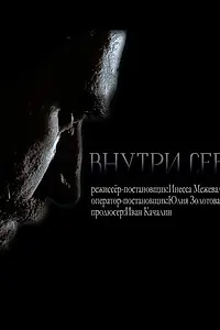 Постер к фильму «Внутри себя (2018)»