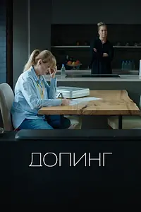 Постер к фильму «Допинг (2018)»