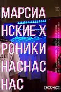 Постер к фильму «Марсианские хроники нас нас нас (2018)»