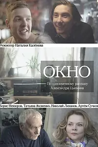Постер к фильму «Окно (2018)»