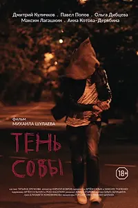 Постер к фильму «Тень Совы (2018)»