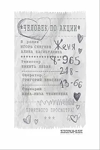 Постер к фильму «Человек по акции (2018)»
