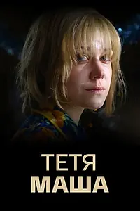 Постер к сериалу «Тетя Маша (2018)»
