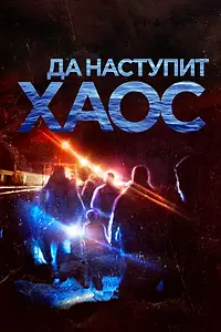 Главный постер фильма «Да наступит хаос (2018)»