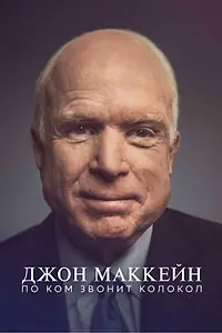 Постер к фильму «Джон Маккейн: По ком звонит колокол (2018)»