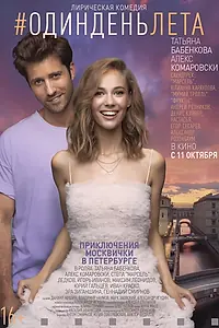 Постер к фильму «Один день лета (2018)»