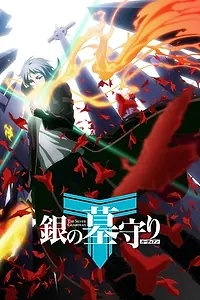 Главный постер аниме «Серебряный страж (2017)»