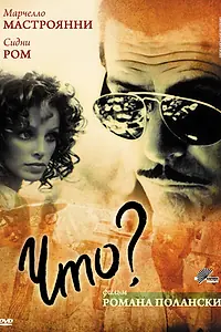 Постер к фильму «Что? (1972)»