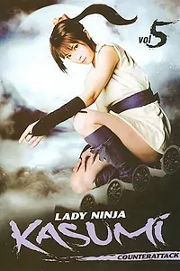 Постер к фильму «Женщина-ниндзя Касуми 5: Контратака (2009)»