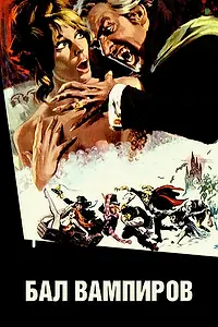 Главный постер фильма «Бал вампиров (1967)»