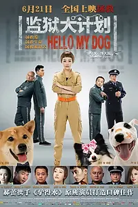Постер к фильму «Привет, собака (2018)»