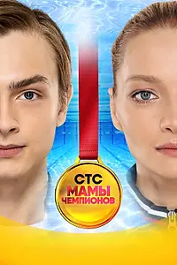 Постер к сериалу «Мамы чемпионов (2018)»