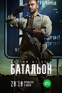 Постер к сериалу «Батальон (2018)»