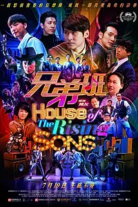 Главный постер фильма «Дом растущих сыновей (2018)»