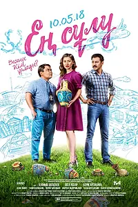 Главный постер фильма «Самая красивая (2018)»