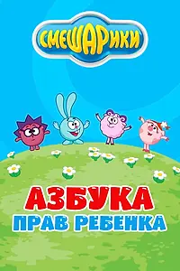 Постер к мультсериалу «Смешарики. Азбука прав ребенка (2009)»
