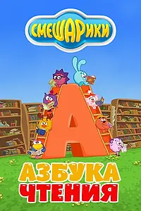 Постер к мультсериалу «Смешарики. Азбука чтения (2009)»