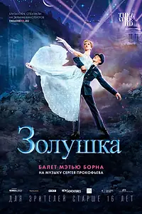 Главный постер фильма «Мэтью Борн: Золушка (2017)»