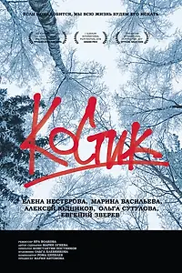Постер к фильму «Костик (2017)»