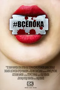 Главный постер фильма «#ВСЁПОКА (2017)»