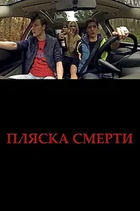 Главный постер фильма «Пляска смерти (2015)»