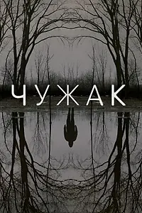 Главный постер сериала «Чужак (2020)»