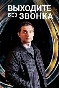 Главный постер сериала «Выходите без звонка (2018)»