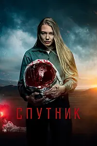 Постер к фильму «Спутник (2020)»