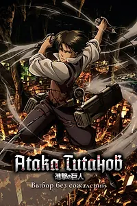 Постер к аниме «Атака титанов: Выбор без сожалений (2014)»