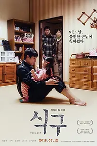 Постер к фильму «Член семьи (2017)»