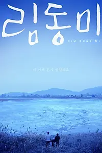 Постер к фильму «Рим Дон-ми (2017)»