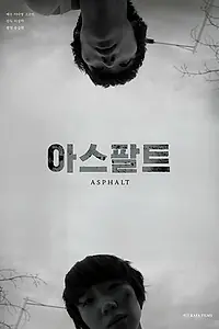 Постер к фильму «Асфальт (2016)»