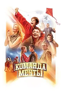Постер к фильму «Команда мечты (2019)»