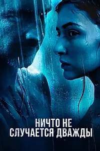 Постер к сериалу «Ничто не случается дважды (2017)»