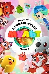 Главный постер мультфильма «МУЛЬТ в кино. Выпуск №77. Команда мечты (2018)»