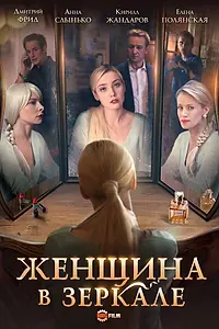 Главный постер сериала «Женщина в зеркале (2018)»