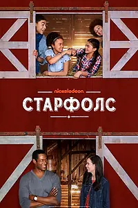 Главный постер сериала «Старфолс (2018)»