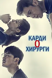 Постер к сериалу «Кардиохирурги (2018)»