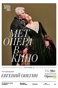 Постер к фильму «Евгений Онегин (2007)»