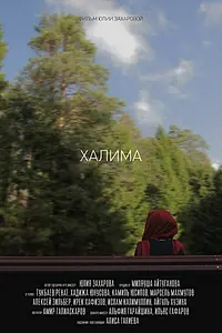 Постер к фильму «Халима (2017)»