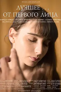 Постер к фильму «Лучшее... от первого лица (2017)»