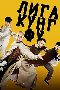 Главный постер фильма «Лига кунг-фу (2018)»