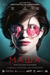Постер к фильму «Маша (2020)»