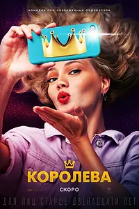 Постер к фильму «Королева (2020)»