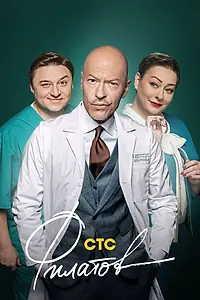 Главный постер сериала «Филатов (2019)»